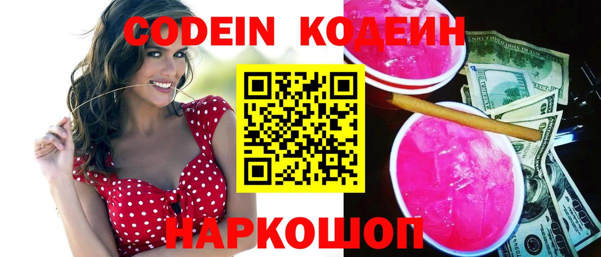 Codein напиток Lean (лин)  Вход с VPN  Удомля  Codein Purple Drank 